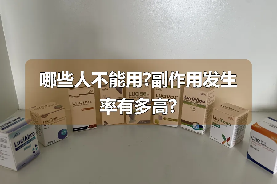 哪些人不能用?副作用发生率有多高?