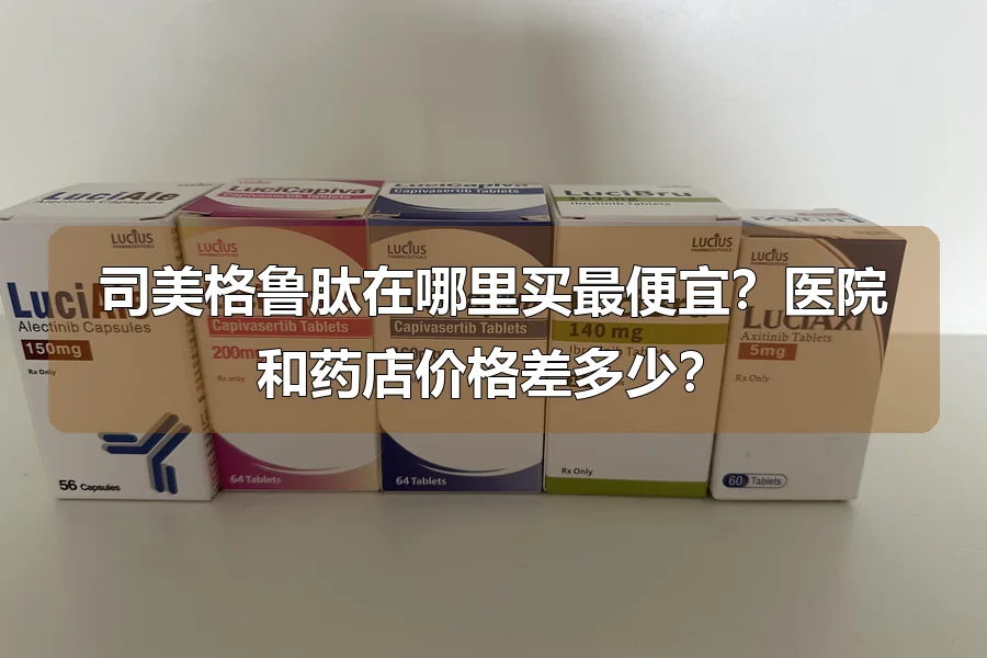 司美格鲁肽在哪里买最便宜？医院和药店价格差多少？