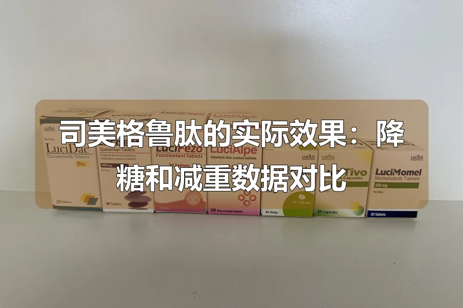 司美格鲁肽的实际效果:降糖和减重数据对比