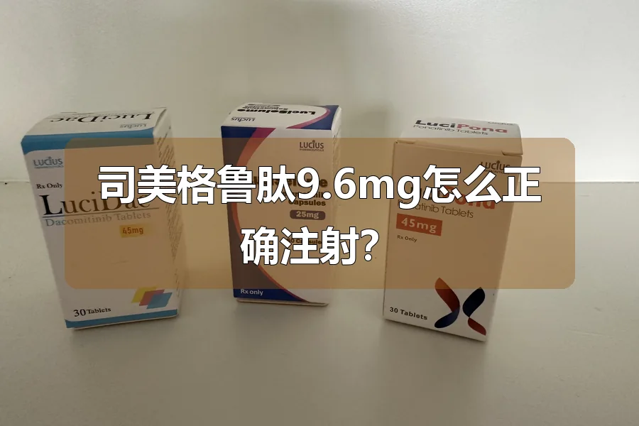 司美格鲁肽9.6mg怎么正确注射？