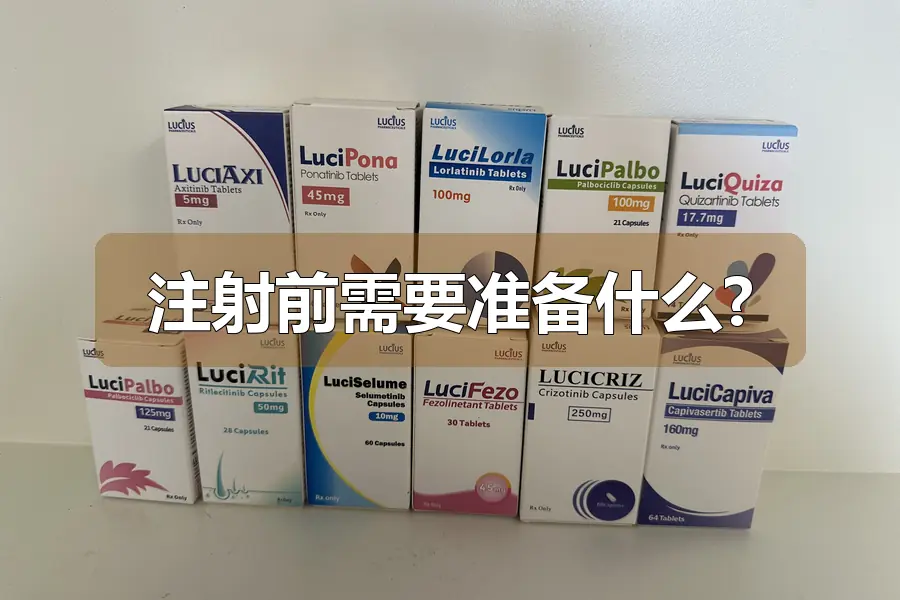注射前需要准备什么?