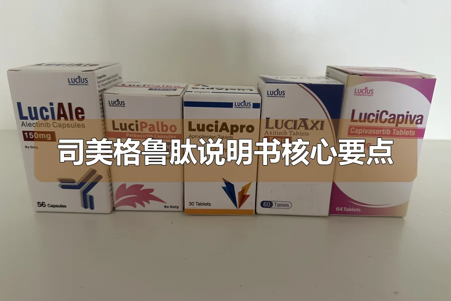 司美格鲁肽说明书核心要点