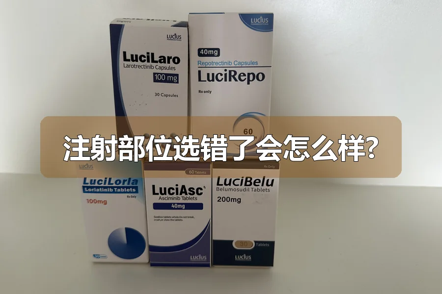 注射部位选错了会怎么样?