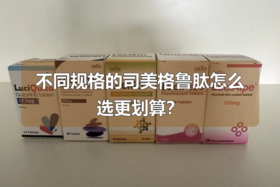 不同规格的司美格鲁肽怎么选更划算？